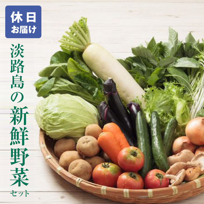 淡路島の新鮮野菜セット【休日お届け】