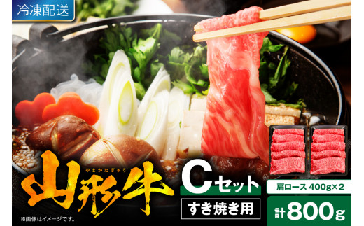 【2026年2月発送】 山形牛すき焼き用Cセット(肩ロース400g×2) 山形県 東根市 肉の工藤提供 hi023-003-02r 肉 牛肉 山形牛 精肉 肩ロース 国産牛 山形産牛 ブランド牛 800グラム すき焼き しゃぶしゃぶ ふるさと納税