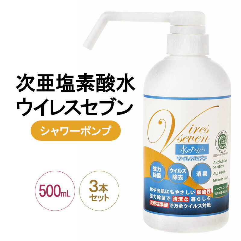 【ふるさと納税】除菌・ ウイルス対策に！次亜塩素酸水ウイレスセブン500mLシャワーポンプ×3本【日本製】アレル物質対策 消臭 弱酸性 低刺激