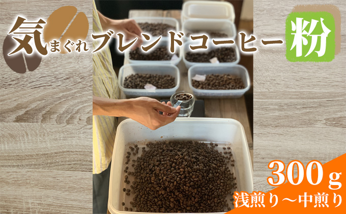 気まぐれブレンドコーヒー(浅煎り～中煎りのライトローストブレンド粉) コーヒー豆 珈琲豆 お菓子 焼菓子 パウンドケーキ