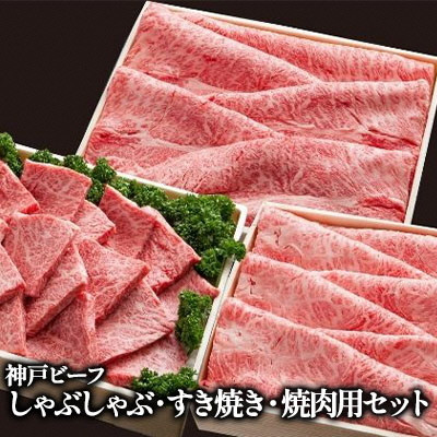 
神戸ビーフ　しゃぶしゃぶ・すき焼き・焼肉用セット [№5275-0177]
