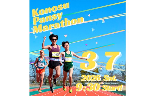 第44回鴻巣パンジーマラソン　ハーフの部出走権　2026年3月7日（土）開催1名様分 ／ チケット マラソン大会 花のまち こうのす 走る 高校生以上 埼玉県 No.135