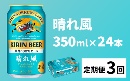【定期便3回】キリンビール 晴れ風 350ml × 24本 3ヶ月