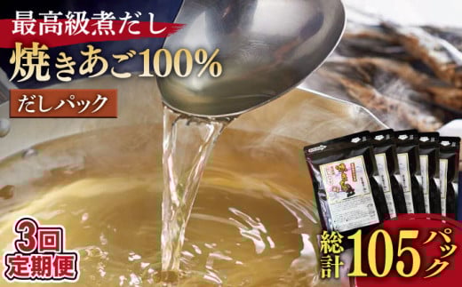 【全3回定期便】「最高級煮だし」焼きあご 100％ だしパック  計15袋（5袋×3回）【林水産】 [KAA235]