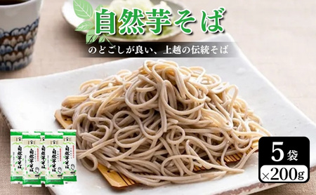 自然芋そば 蕎麦 じねんじょ 乾麺 5袋 そば