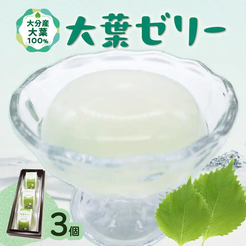 大葉ゼリー 3個入り J05007
