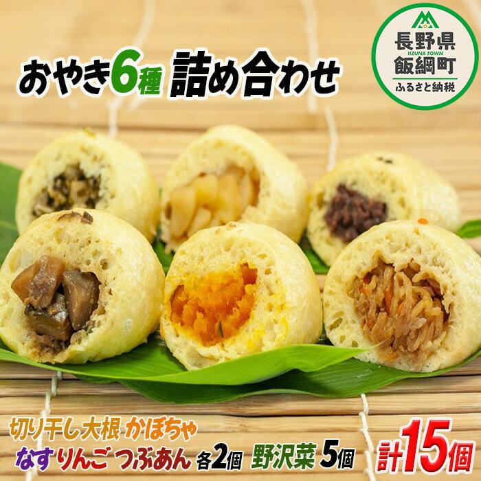 【ふるさと納税】 信州名物 おやき 15個 セット 沖縄県への配送不可 七味の会 長野県 飯綱町 〔 加工品 おやき 野沢菜 切干大根 あんこ かぼちゃ なす りんご 信州 長野 16000円 〕