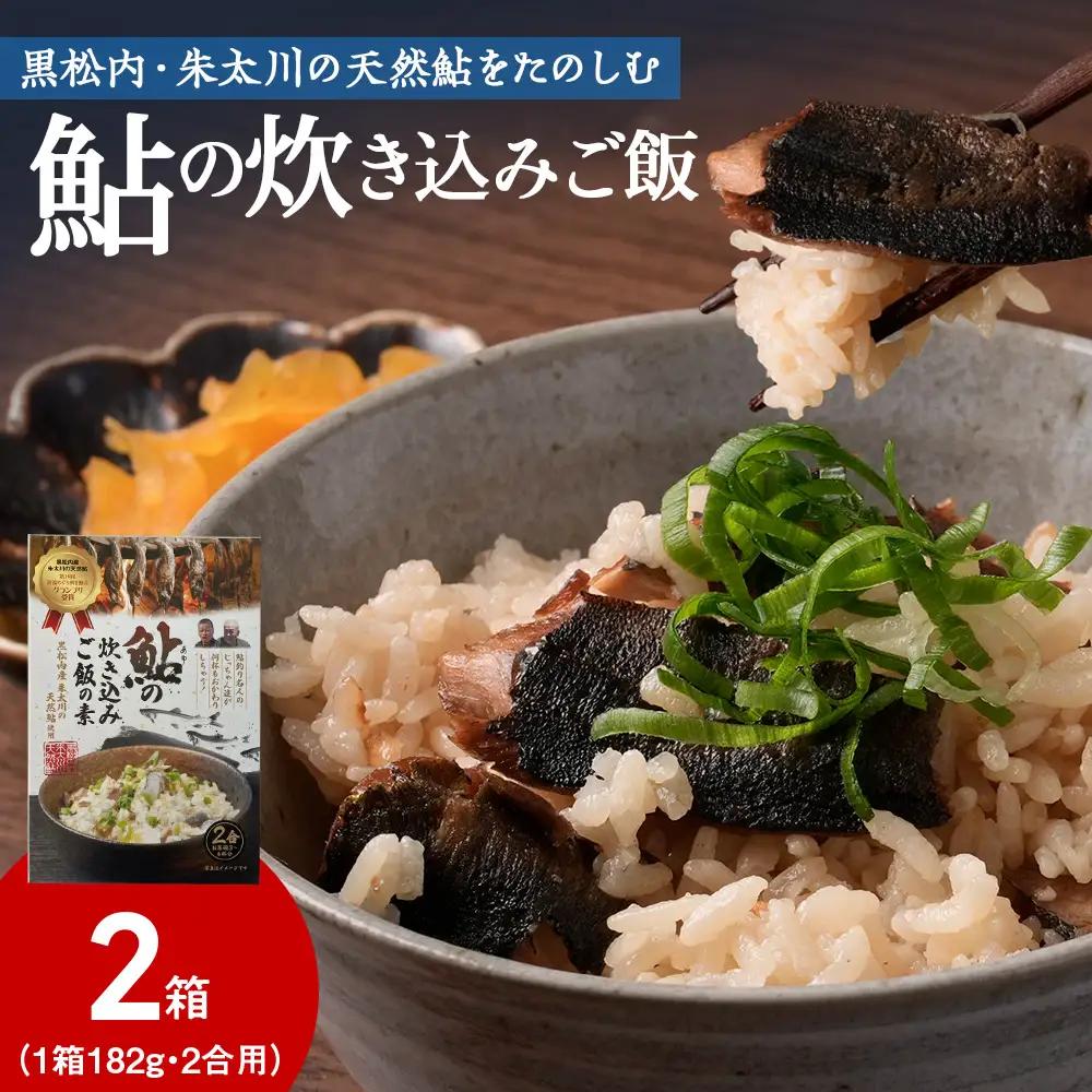 鮎の炊込みご飯の素～黒松内町産朱太川の天然鮎使用～ 2箱