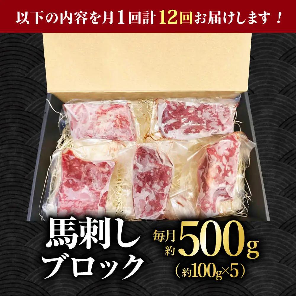 【12回定期便】熊本 馬刺し「なか園」赤身馬刺し 約500ｇ【有限会社スイートサプライなかぞの】[ZBV079]