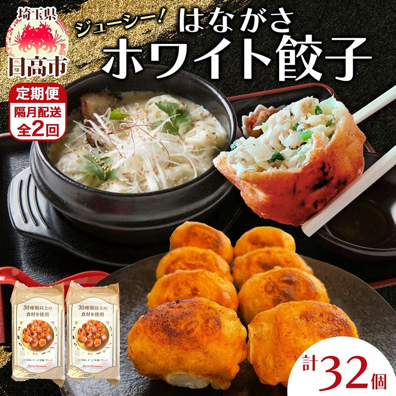 【ふるさと納税】定期便 隔月2回 餃子のはながさ ホワイト餃子16個×2パック 冷凍 中華 点心 B級グルメ ご当地 野菜 おつまみ おかず 簡単調理 時短 リピート 保存 豚肉 特製 ポーク 大きめ ジューシー ギフト お取り寄せ 日高市