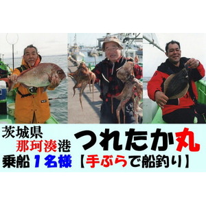 【遊漁船】那珂湊港つれたか丸　乗船1名様【手ぶらで舟釣り】_旅行券・チケット 釣り 体験チケット _【1421524】