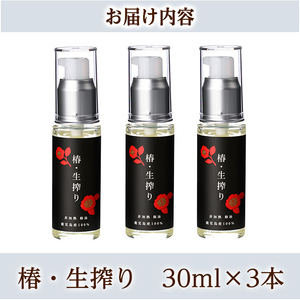 a937-B 椿・生搾り(30ml×3本)鹿児島産椿実を生絞りした椿油【てんげん】 姶良市 国産 九州 鹿児島 椿 ツバキ つばき油 椿油 油 オイル セット ヘアケア ヘアオイル