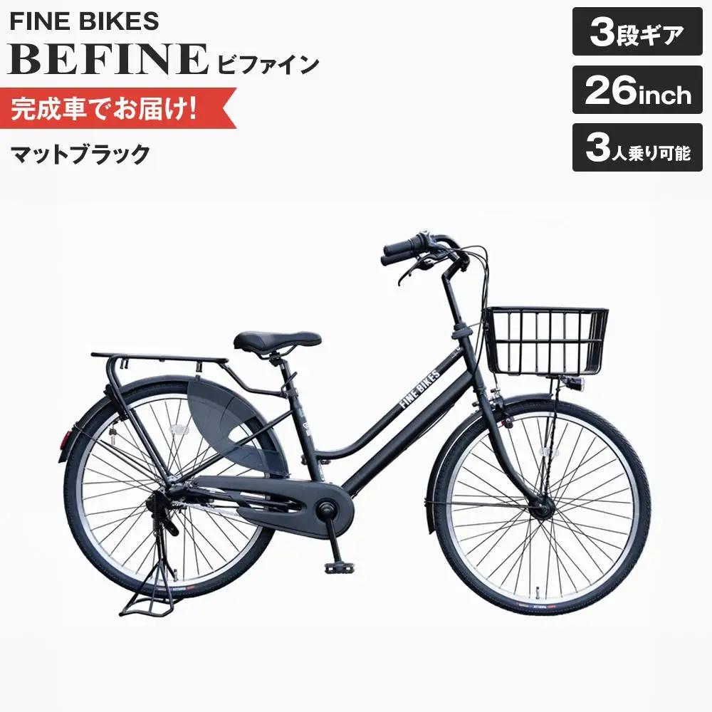 完成品でお届け!ビファイン 3人乗り可能 自転車 26インチ 幼児2人同乗BAA付き シマノ 3段変速 【マットブラック(MK) 】｜京都 自転車専門店 人気 BFPK263-BAA