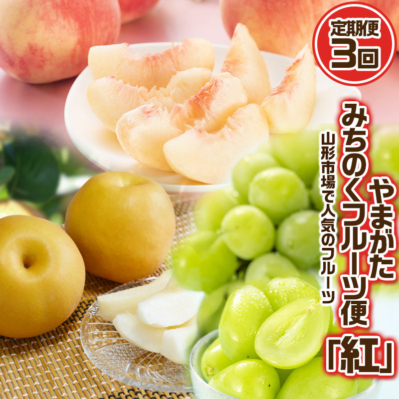 【定期便3回】やまがた みちのくフルーツ便 ”紅” 山形市場で人気のフルーツ 紅 [白桃・和梨・シャインマスカット]フルーツ フルーツ定期便 くだもの 果物 もも 桃 なし 梨 山形 山形県 山形市 2025年産 【令和8年産先行予約】FS24-743