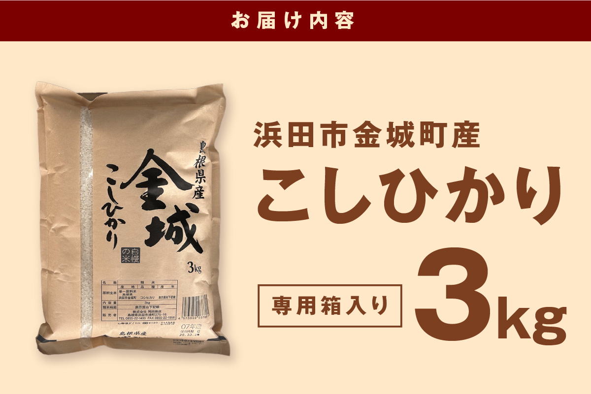 【令和８年産】【先行予約】浜田市金城町産こしひかり　３ｋｇ〈10月上旬から順次発送〉 【058_1883】