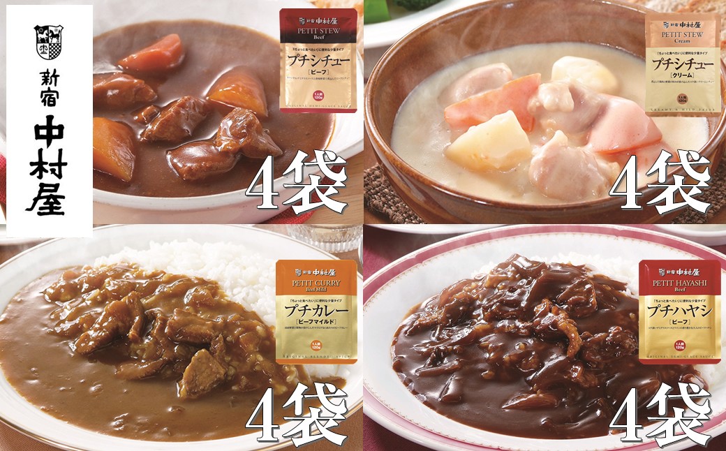 
            ≪ 新宿中村屋 ≫ プチカレービーフマイルド、ハヤシ、シチュー（ビーフ、クリーム）計16袋【 レトルト レトルトカレー レトルトシチュー レトルト食品 レトルトパック 防災 備蓄 常備 備蓄食 防災食 非常食 保存 保存食 常温保存 常温 詰合せ お取り寄せ 神奈川県 海老名市】
          
