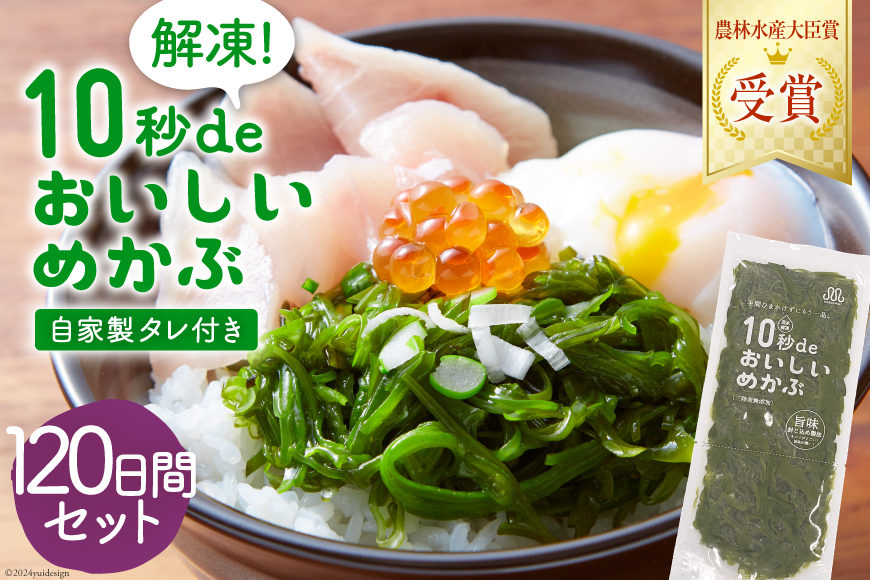 TV・新聞で紹介 ! 10秒deおいしいめかぶ 120日間セット(自家製タレ付き) [丸繁商店 宮城県 気仙沼市 20565507] 海藻 三陸 三陸産 雌株 めかぶ メカブ 無添加 タレ付き 冷蔵