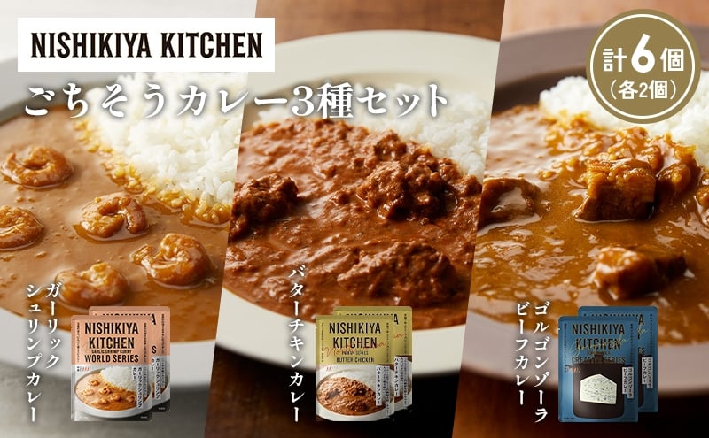 
            【各2個】ガーリックシュリンプカレー バターチキンカレー ゴルゴンゾーラビーフカレー食べ比べ NISHIKIYA KITCHEN レトルト レトルト食品 非常食 備蓄 贈り物 プレゼント ギフト お中元 ニシキヤキッチン にしき ニシキ にしき食品 岩沼 [№5704-1324]
          