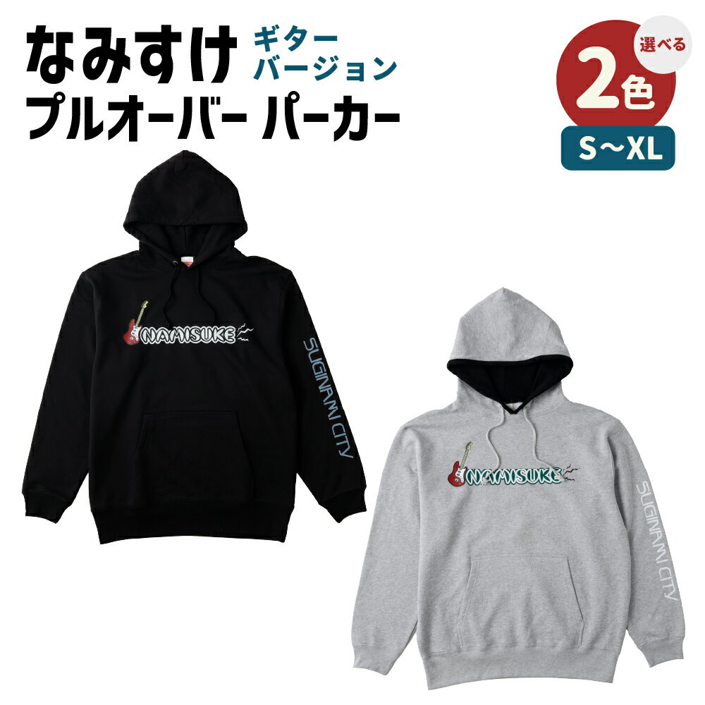 【ふるさと納税】＜選べるカラー・サイズ＞なみすけプルオーバー パーカー ブラック / ミックスグレー ギターバージョン ＜S～XLよりお選びください＞1枚 綿100％ パイル素材 キャラクター グッズ ファッション 衣類 衣料 秋冬 ルームウェア 送料無料