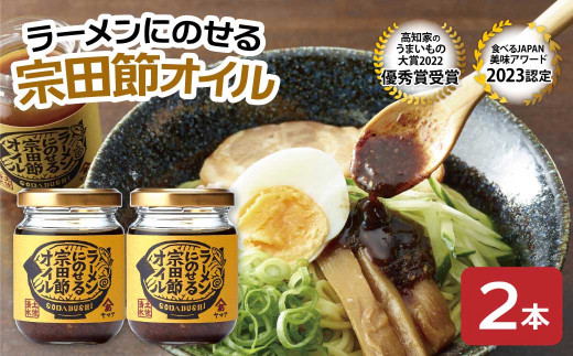 ラーメンにのせる宗田節オイル 2本セット オイル 宗田鰹 セット 宗田節 鰹だし ソース 調味料 ラーメン おかず ピリ辛 料理 魚介 ラーメン専用 出汁オイル おいしい 高知 土佐清水 故郷納税【R01115】