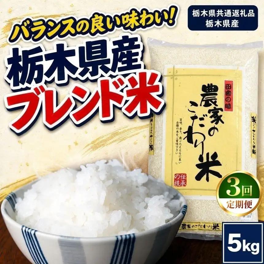 【定期便3回】栃木県産 お米 白米 農家のこだわり ブレンド米 10kg | 栃木県 矢板市　栃木県共通返礼品 栃木県産