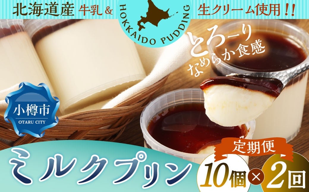 【2回定期便】ミルクプリン 約900g（約90g×10個）