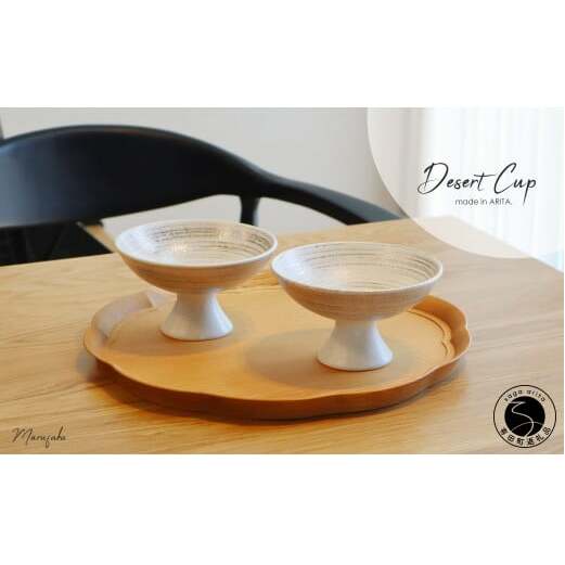 有田焼 Desert Cup 2個セット【まるふく】食器 器 うつわ ゴールド おしゃれ デザートカップ ギフトセット 小鉢 ペアセット A18-107