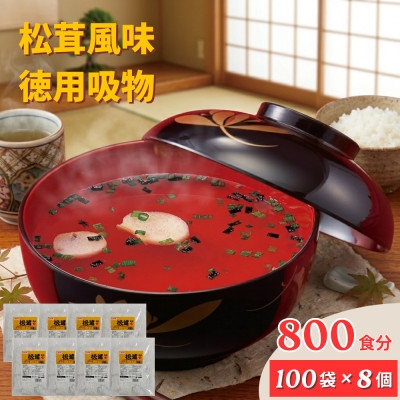 
                  800袋 松茸風味のお吸もの 業務用 インスタント【1556062】
                