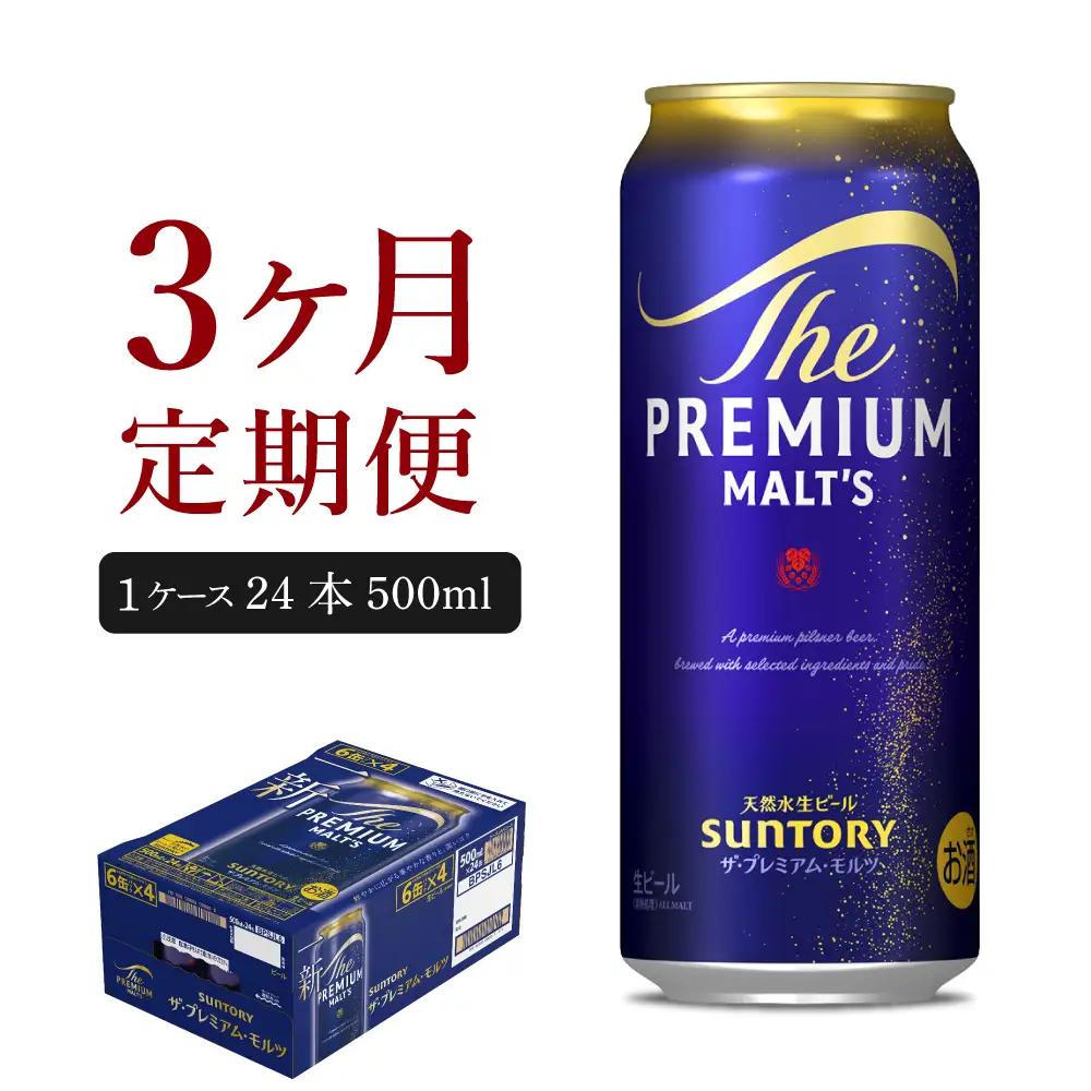 定期便３ヶ月|プレミアムモルツ神泡 500ml 計3箱 定期便