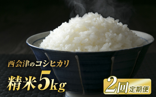 
            ＜定期便2ヶ月＞ 令和7年産米  西会津産米コシヒカリ 精米 5kg  F4D-1972
          