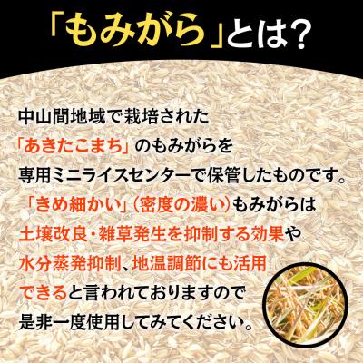 ふるさと納税 東成瀬村 もみがら 80kg|07_hnr-011901 |  | 01
