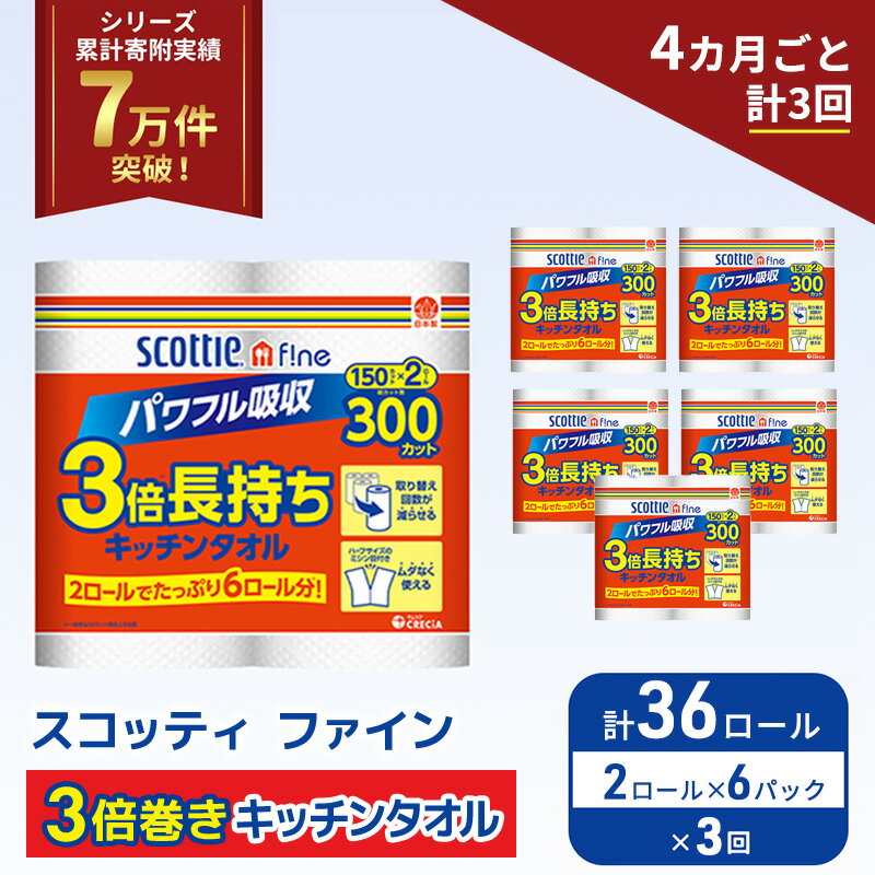 【ふるさと納税】 定期便 キッチンペーパー 36ロール (2R×6P,4ヶ月ごと計3回) スコッティ ファイン 3倍巻き 150カット キッチンタオル ペーパータオル 長持ち 高品質 上質 日用品 生活用品 必需品 吸水 防災 備蓄 日本製 家計の味方 送料無料 宮城県 岩沼市