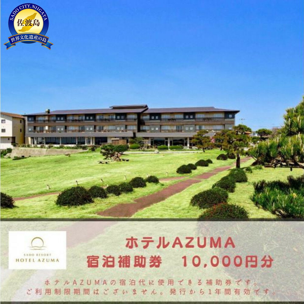 【ふるさと納税】【佐渡島】HOTEL AZUMA（ホテル吾妻）　宿泊補助券【10,000円分】電話予約のみ対象です。 | 佐渡市 世界遺産 ホテル吾妻 HOTEL　AZUMA 温泉 オーシャンビュー 夕日 露天風呂 日本海 高級宿 リゾート 絶景 庭園 日本の夕日百選