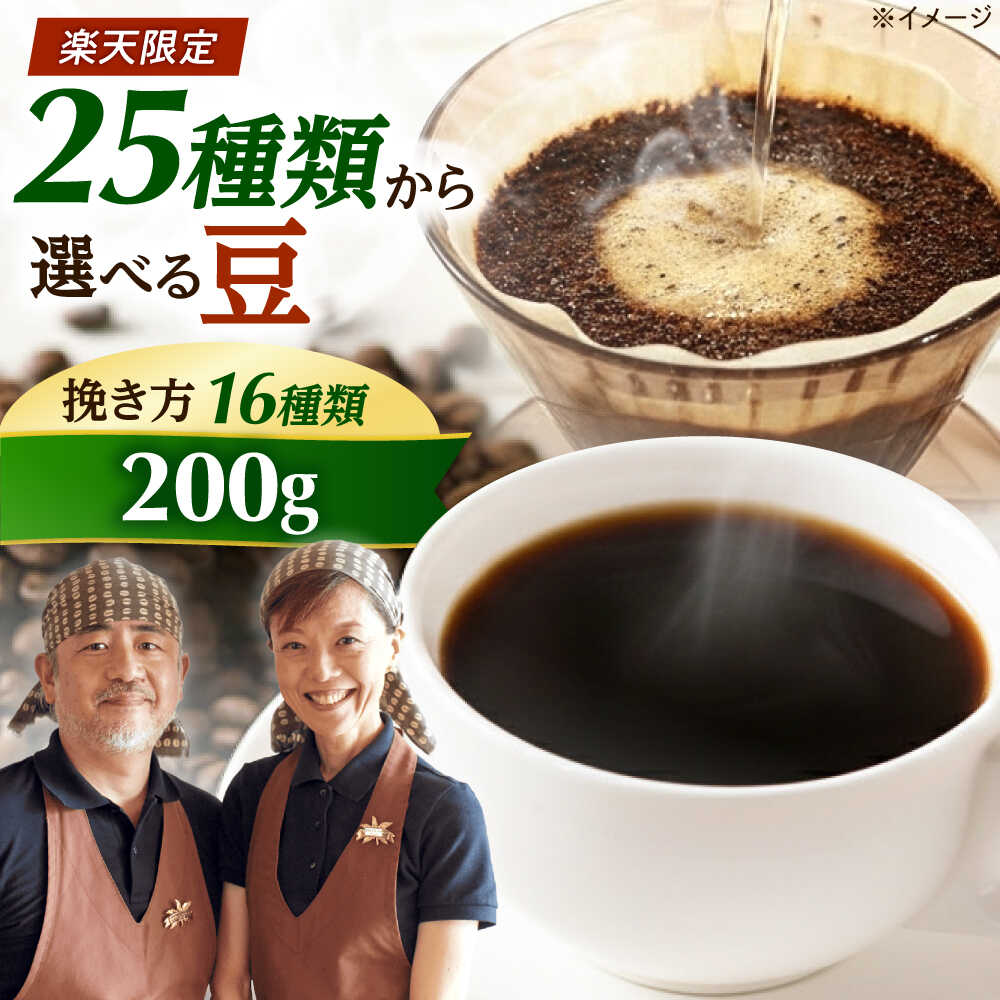 【ふるさと納税】【スピード発送】【選べる豆の種類＆豆の挽き方】コーヒーマウンテンのこだわりコーヒー 200g コーヒー 珈琲 豆 粉 コーヒー豆 コーヒー粉 豆のまま ドリップ ギフト 大阪府高槻市/自家焙煎コーヒー マウンテン[AOEL001]