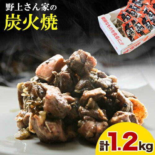【ふるさと納税】 野上さん家の炭火焼 計1.2kg(120g×10パック)《60日以内に順次出荷(土日祝除く)》味宝卵 福岡県 鞍手郡 鞍手町 野上養鶏場