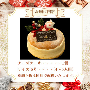 【先行予約】クリスマス チーズケーキ 5号 サイズ 【配送期間:2025年12月20～24日】数量限定 ( チーズスフレ ) チーズケーキ チーズケーキ 愛媛県 愛南町 菓子工房IKEDA