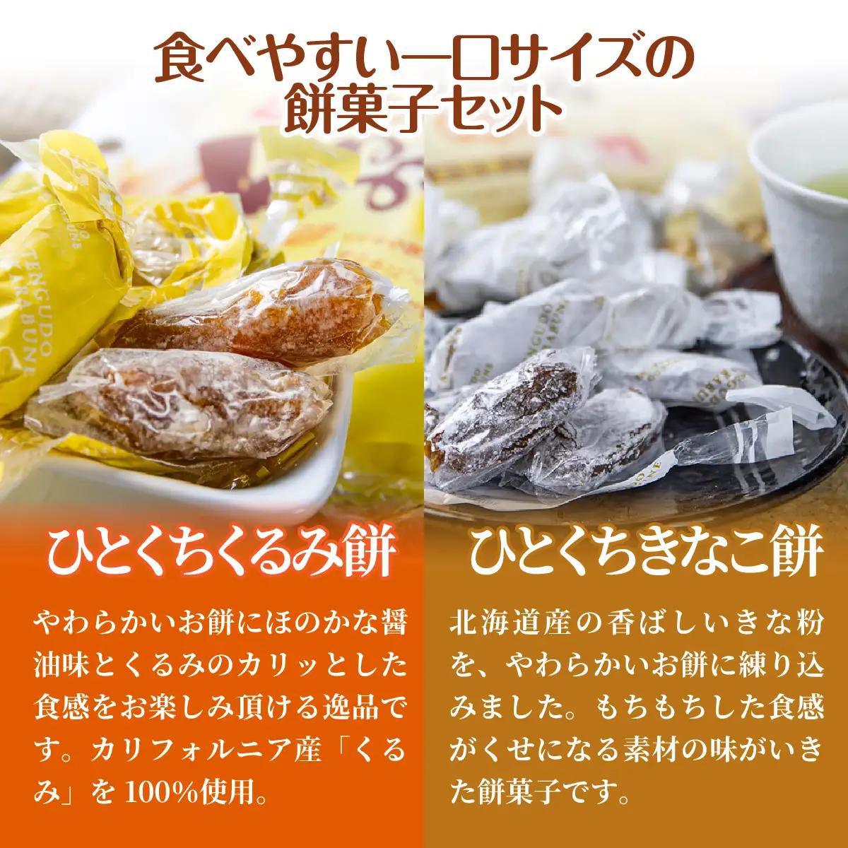 【餅セットD】ひとくちくるみ餅（1袋）・ひとくちきなこ餅（1袋） NAY056