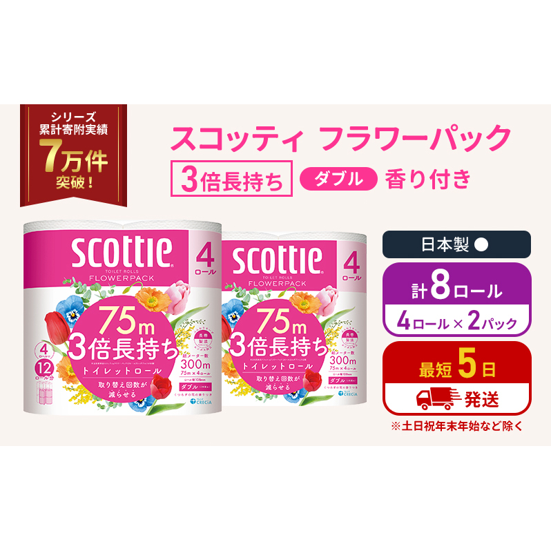 トイレットペーパー ダブル スコッティ 3倍長持ち 4ロール入 × 2パック フラワーパック 香り付き