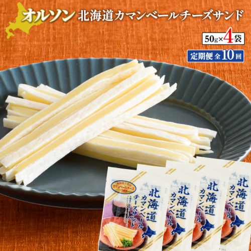 【定期便：全10回】北海道カマンベールチーズサンド 50g×4袋【04009901】
