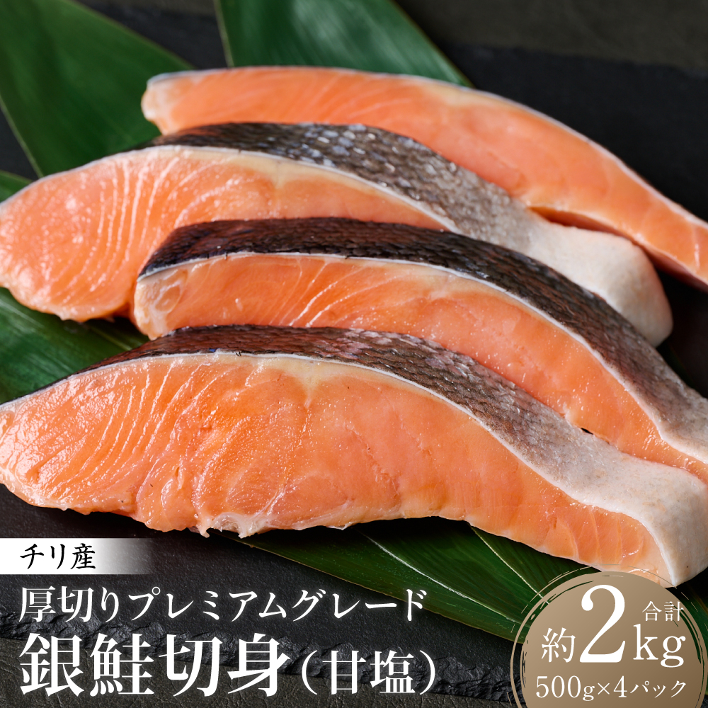 厚切り プレミアムグレード 銀鮭 切身  (甘塩) 2kg (約500g×4パック) ギンザケ お弁当 おかず 焼き魚 ムニエル 冷凍 サケ さけ シャケ 切り身 魚 魚介 甘塩 熊本県 八代市