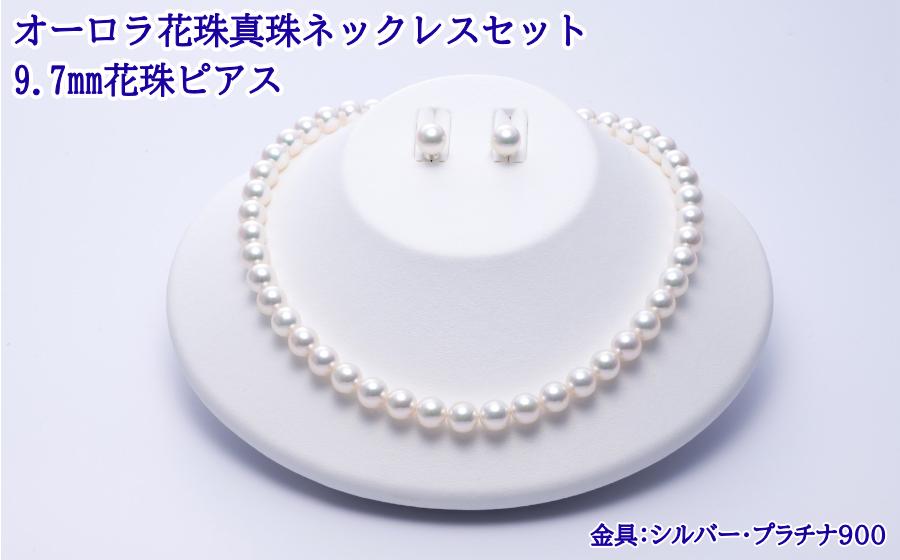 
                  5000-03 あこや真珠花珠ネックレス・ピアスセット真珠科学研究所鑑別鑑定書付
                