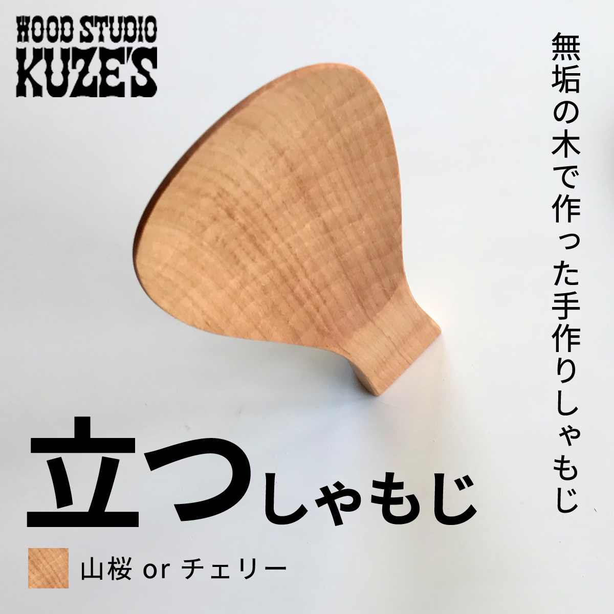 立つしゃもじ山桜orチェリー　自立するしゃもじ(1個)木製 / ふるさと納税 木工品 天然木 天然素材 手作りしゃもじ 自立 キッチン用品 日用品 雑貨 千葉県 茂原市 MBA002