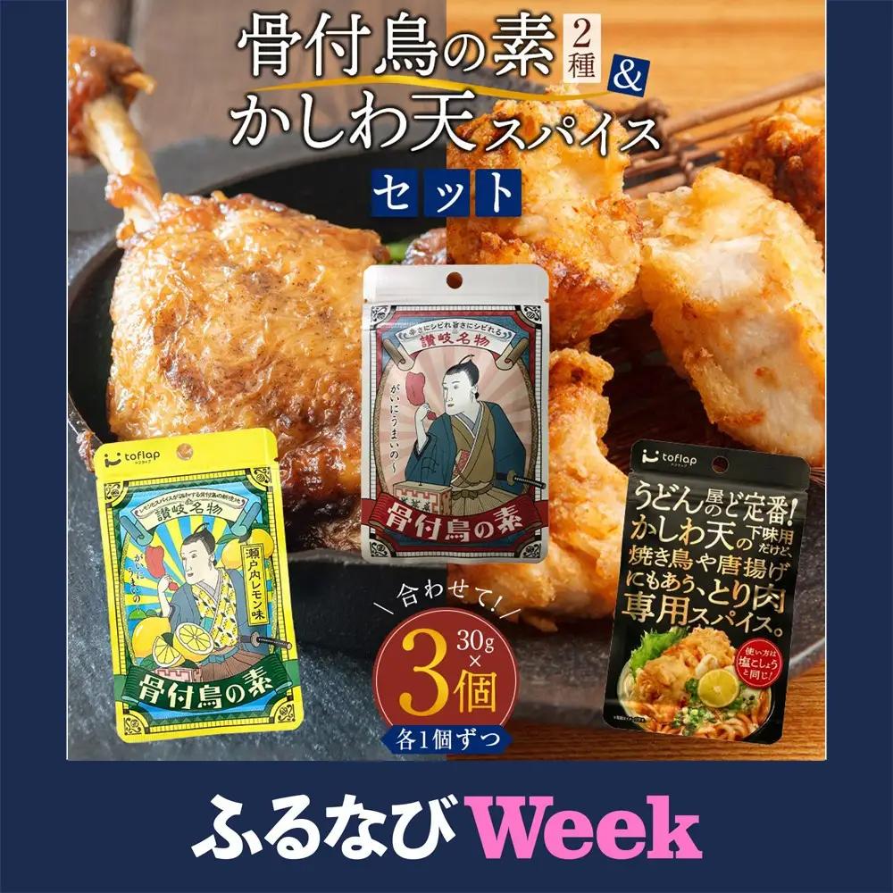 【ふるなびWEEK】香川名物 骨付鳥の素2種（オリジナル・瀬戸内レモン）とかしわ天スパイス 3種セット（讃岐の味）(各30g）　FN-Limited-WE 