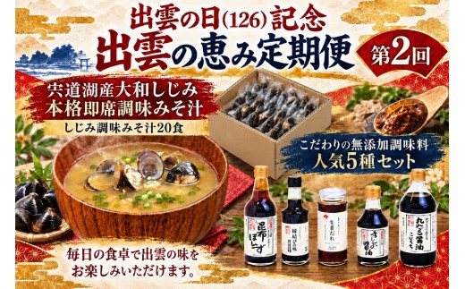出雲の日（126）記念 出雲の恵み定期便（全4回）