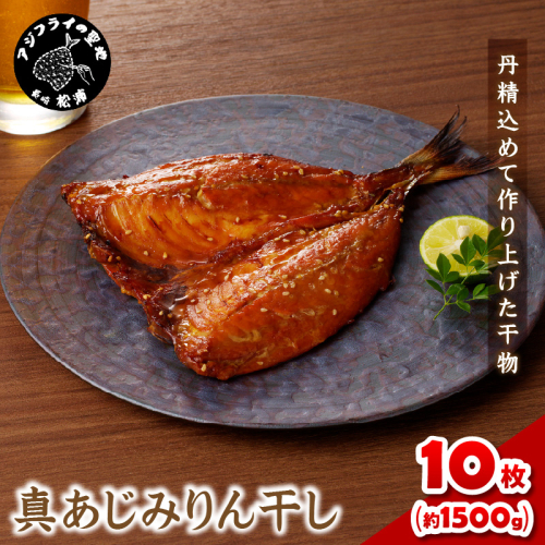 真あじみりん干し 1枚150g×10(約1500g)( 真あじ 干物 大きい みりんだれ 食べやすい みりん干し )【C1-046】