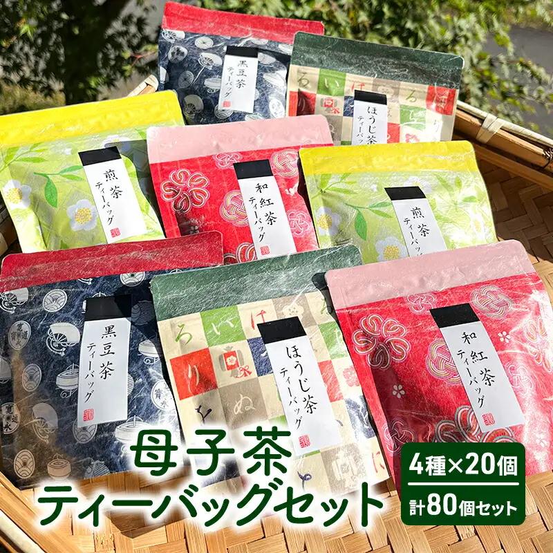 【ふるさと納税】 母子茶ティーバッグセット ( 4種×20個 計80個セット ) 茶 ギフト お祝い 贈答品 中元 歳暮 数量限定 期間限定 人気 ふるさと納税 ふるさと 人気 おすすめ 送料無料 兵