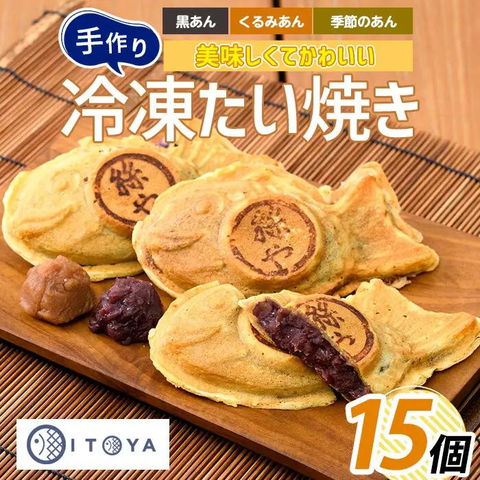 人気 の 黒あん くるみ あん 季節限定 の たいやき 3種15個 たいやき絲や IB106-003 たいやき 和菓子