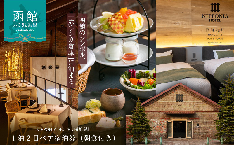 
                  NIPPONIA HOTEL 函館 港町 1泊2日ペア宿泊券（朝食付き）_HD194-001
                