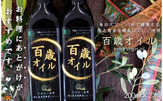 2252 毎日スプーン1杯で健康生活！徳之島 百歳オイル（オーガニックガーリックオイル）（200ml×2本）   ( 有機 オーガニック にんにく ニンニク オイル エクストラバージンオイル 調味料 アホエン スパイス 料理  徳之島 奄美 鹿児島 世界自然遺産 パスタ 肉料理 パン サラダ S･A･P企画 )