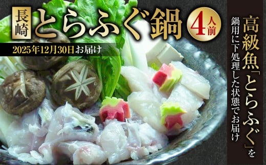 【2025年12月30日着】 【着日指定必須】 長崎とらふぐ鍋 4人前 ／ とらふぐ鍋 とらふぐ ふぐ フグ 魚 さかな 高級魚 鍋 鍋セット セット 産地直送 九州 長崎県産 長崎県 長崎市 冷蔵